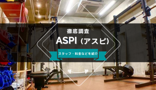 ASPI（アスピ）のスタッフ、料金、口コミ・評判を紹介