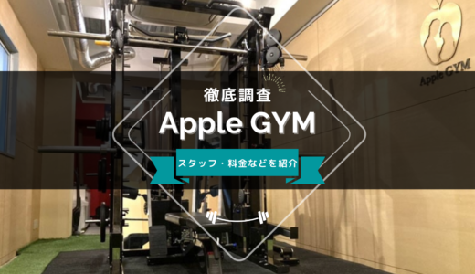 Apple GYM（アップルジム）のスタッフ、料金、口コミ・評判を紹介