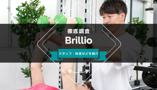 Brillio（ブリリオ）のスタッフ、料金、口コミ・評判を紹介