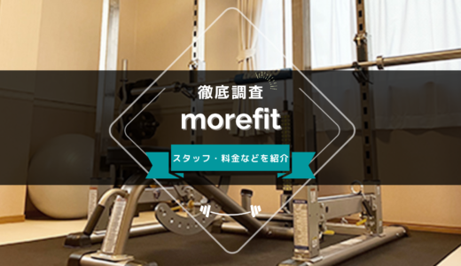 morefit（モアフィット）のスタッフ、料金、口コミ・評判を紹介