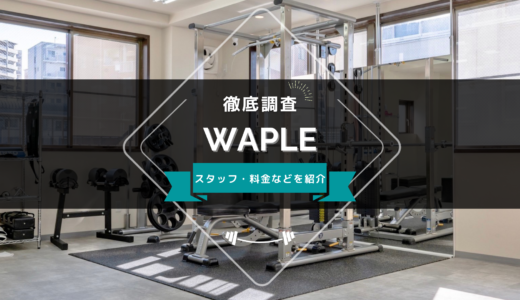 WAPLE（ウェイプル）のスタッフ、料金、口コミ・評判を紹介
