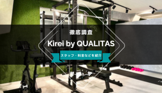 Kirei by QUALITASのスタッフ、料金、口コミ・評判を紹介