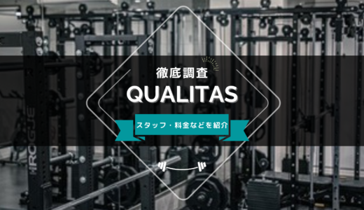 QUALITAS（クオリタス）のスタッフ、料金、口コミ・評判を紹介