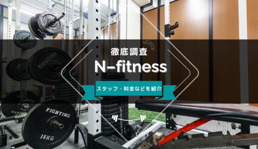 N-fitness 上野店のスタッフ、料金、口コミ・評判を紹介