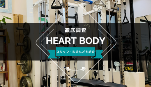 HEART BODY（ハートボディ）のスタッフ、料金、口コミ・評判を紹介