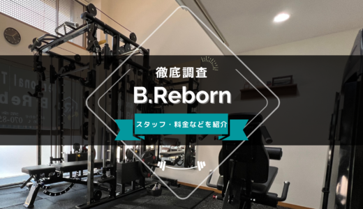 B.Rebornのスタッフ、料金、口コミ・評判を紹介