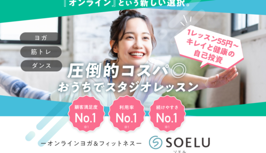 「SOELU（ソエル）」は国内最大級のオンラインヨガ・フィットネスサービス！料金・口コミ・レッスンの種類などトライアル体験を交えながら紹介