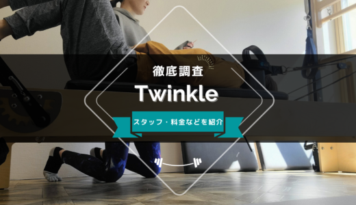 Twinkle（トゥインクル）のスタッフ、料金、口コミ・評判を紹介