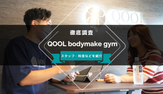 QOOL bodymake gym（クールボディメイクジム）のスタッフ、料金、口コミ・評判を紹介