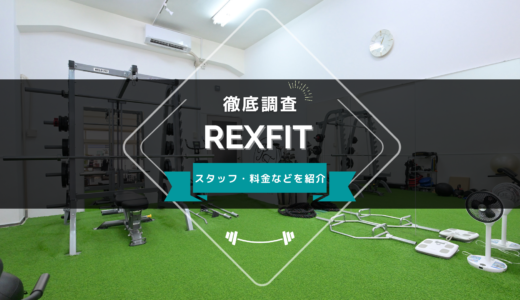 REXFIT（レックスフィット）のスタッフ、料金、口コミ・評判を紹介