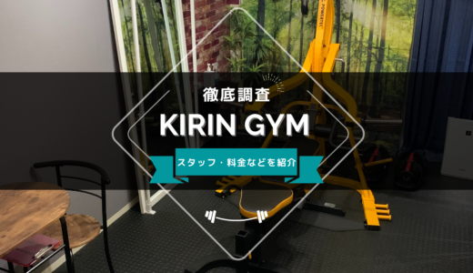 KIRIN GYM（キリンジム）のスタッフ、料金、口コミ・評判を紹介