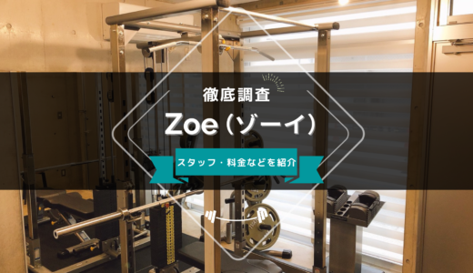 Zoe（ゾーイ）パーソナルトレーニングジムのスタッフ、料金、口コミ・評判を紹介