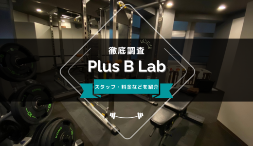 【閉店】Plus B Lab（プラスビーラボ） 池袋東口店のスタッフ、料金、口コミ・評判を紹介