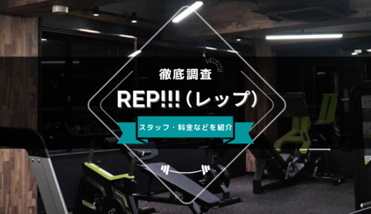 REP!!! パーソナル＆フリートレーニングのスタッフ、料金、口コミ・評判を紹介