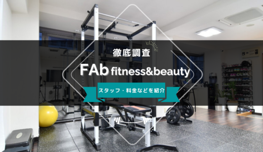 FAb fitness&beauty 恵比寿・広尾店のスタッフ、料金、口コミ・評判を紹介