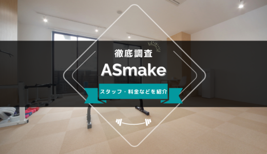 ASmake（アスメイク） 立川店のスタッフ、料金、口コミ・評判を紹介