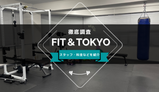 FIT＆TOKYO 新富町八丁堀店のスタッフ、料金、口コミ・評判を紹介
