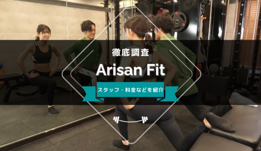 Arisan Fitのスタッフ、料金、口コミ・評判を紹介