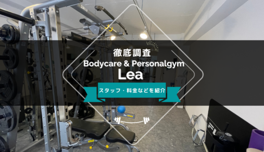Bodycare & Personalgym Leaのスタッフ、料金、口コミ・評判を紹介
