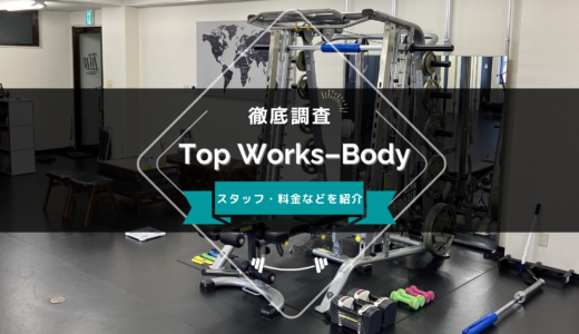 Top Works-Body 千葉柏店のスタッフ、料金、口コミ・評判を紹介
