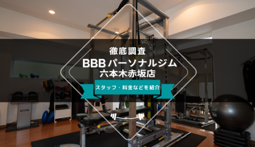 BBBパーソナルジム 六本木赤坂店のスタッフ、料金、口コミ・評判を紹介