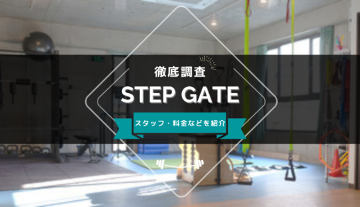 STEP GATE Training &Conditioning Gym 豊中のスタッフ、料金、口コミ・評判を紹介