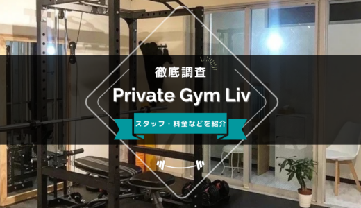 Private Gym Livのスタッフ、料金、口コミ・評判を紹介