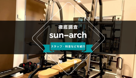 sun-archパーソナルスタジオのスタッフ、料金、口コミ・評判を紹介