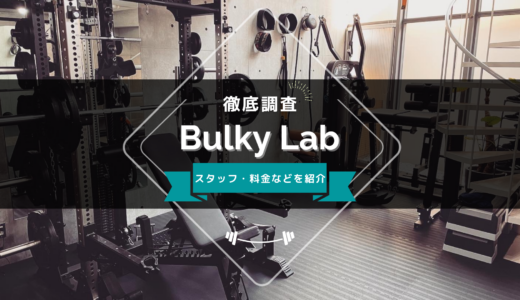 Bulky Labのスタッフ、料金、口コミ・評判を紹介