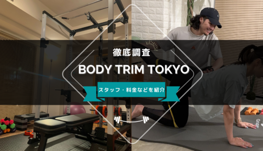 BODY TRIM TOKYOのスタッフ、料金、口コミ・評判を紹介