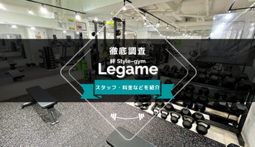 絆Style-gym Legame（レガーメ）のスタッフ、料金、口コミ・評判を紹介