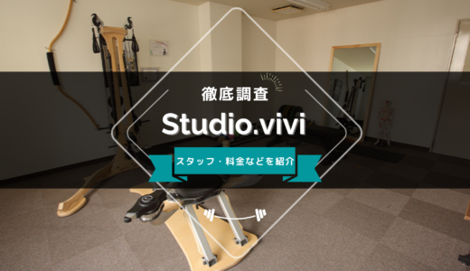 Studio.viviのスタッフ、料金、口コミ・評判を紹介