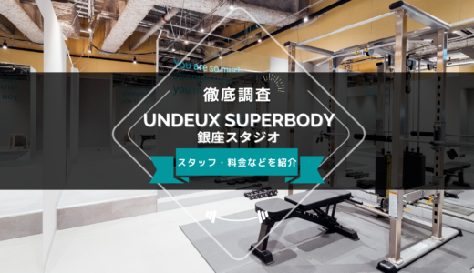 UNDEUX SUPERBODY 銀座スタジオのスタッフ、料金、口コミ・評判を紹介
