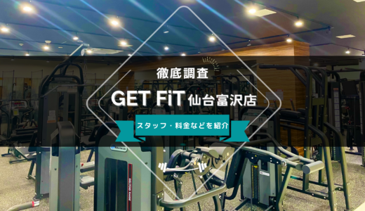 GET FiT（ゲットフィット） 仙台富沢店のスタッフ、料金、口コミ・評判を紹介