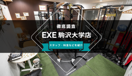 EXE 駒沢大学店のスタッフ、料金、口コミ・評判を紹介