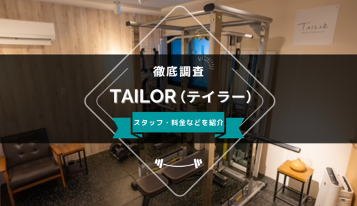 Personal Training Studio TAILORのスタッフ、料金、口コミ・評判を紹介