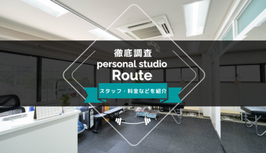 personal studio Routeのスタッフ、料金、口コミ・評判を紹介