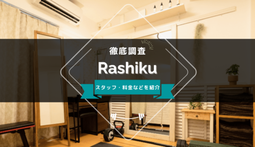 Rashiku（ラシク）のスタッフ、料金、口コミ・評判を紹介